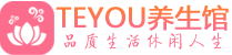武汉青山区按摩会所_武汉青山区高端休闲spa养生会所_Teyou养生